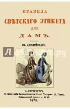 Правила светского этикета для дам