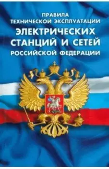 Правила технической эксплуатации электрических станций и сетей РФ