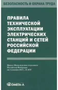 Правила технической эксплуатации электрических станций и сетей Российской Федерации