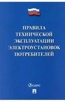 Правила технической эксплуатации электроустановок потребителей - 2022