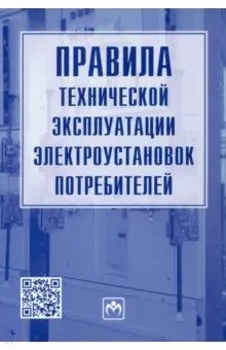 Правила технической эксплуатации электроустановок потребителей