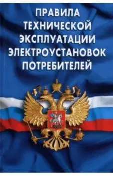 Правила технической эксплуатации электроустановок потребителей