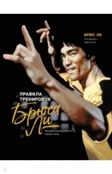 Правила тренировок Брюса Ли. Раскрой возможности своего тела