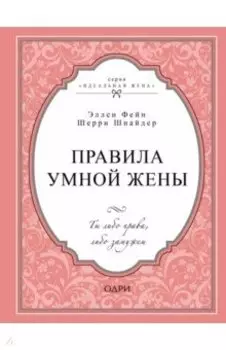 Правила умной жены. Ты либо права, либо замужем