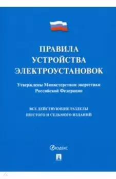 Правила устройства электроустановок