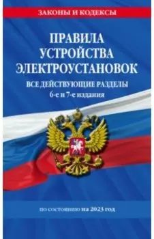 Правила устройства электроустановок с изменениями и дополнениями на 2023 г. Все действующие разделы