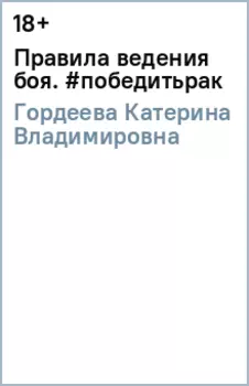 Правила ведения боя. #победитьрак