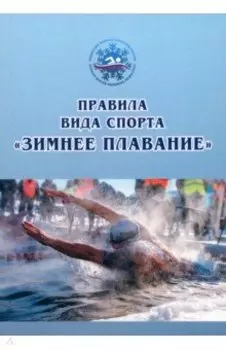 Правила вида спорта зимнее плавание