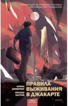 Правила выживания в Джакарте