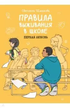 Правила выживания в школе. Первая любовь