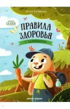 Правила здоровья с зайчонком