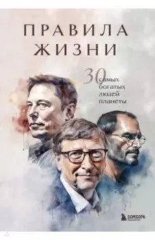 Правила жизни 30 самых богатых людей планеты