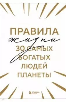 Правила жизни 30 самых богатых людей планеты