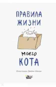 Правила жизни моего кота