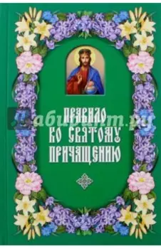 Правило ко Святому Причащению