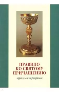 Правило ко Святому Причащению. Крупным шрифтом