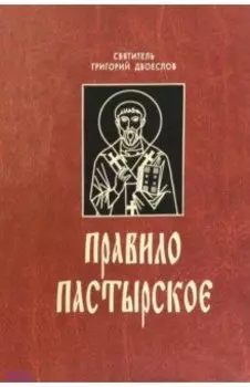 Правило пастырское, или О пастырском служении