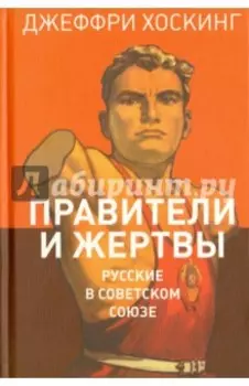 Правители и жертвы. Русские в Советском Союзе