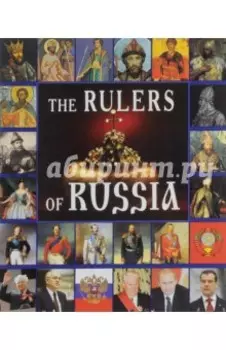 Правители России, на английском языке