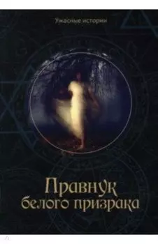 Правнук белого призрака