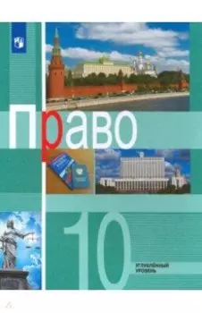 Право. 10 класс. Учебник. Углублённый уровень. ФГОС