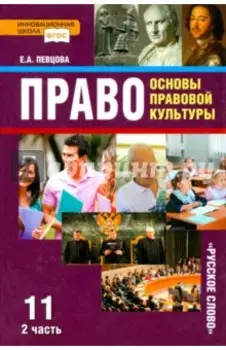 Право. 11 класс. Основы правовой культуры. Учебник. В 2-х частях. Часть 2. ФГОС