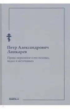 Право церковное в его основах, видах и источниках