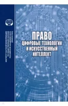 Право, цифровые технологии и искусственный интеллект