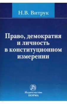 Право, демократия и личность в конституционном измерении: (история, доктрина и практика)