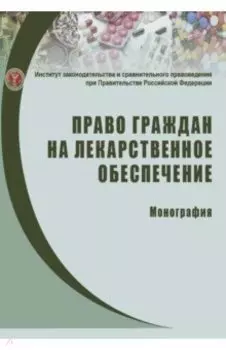 Право граждан на лекарственное обеспечение. Монография