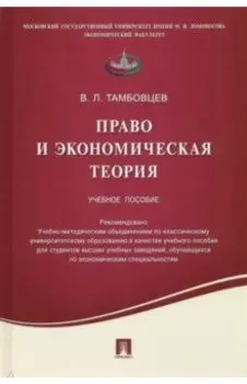 Право и экономическая теория. Учебное пособие