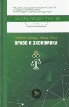 Право и экономика