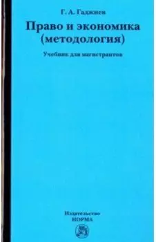Право и экономика. Методология. Учебник для магистрантов