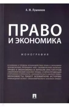 Право и экономика. Монография