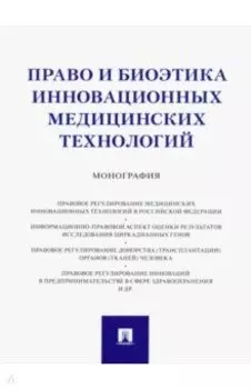Право и биоэтика инновационных медицинских технологий. Монография