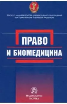 Право и биомедицина