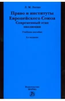 Право и институты Европейского Союза. Современный этап эволюции. Учебное пособие