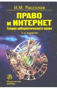 Право и Интернет. Теоретические проблемы