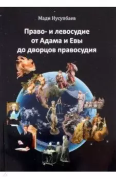 Право- и левосудие от Адама и Евы до дворцов правосудия
