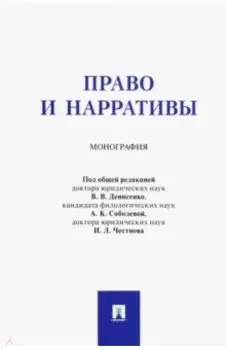 Право и нарративы. Монография