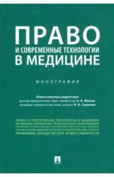 Право и современные технологии в медицине. Монография
