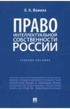 Право интеллектуальной собственности России. Учебное пособие
