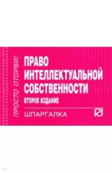 Право интеллектуальной собственности. Шпаргалка