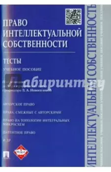 Право интеллектуальной собственности. Тесты. Учебное пособие