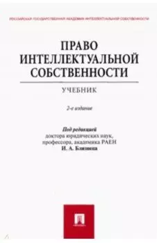 Право интеллектуальной собственности. Учебник