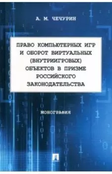 Право компьютерных игр и оборот виртуальных объектов в призме российского законодательства