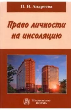 Право личности на инсоляцию. Монография