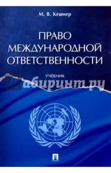 Право международной ответственности. Учебник