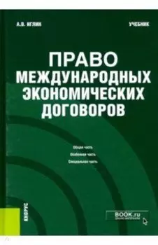 Право международных экономических договоров. Учебник