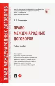 Право международных договоров. Учебное пособие